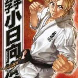 Karate Shoukoushi Kohinata Minoru