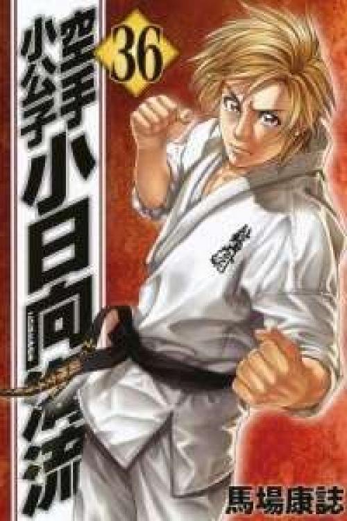 Karate Shoukoushi Kohinata Minoru