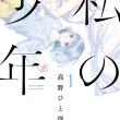 truyện tranh Watashi no Shounen [>Update chương mới ở Làng Eishun<]