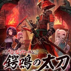 Goblin Slayer Gaiden 2: Tsubanari No Daikatana