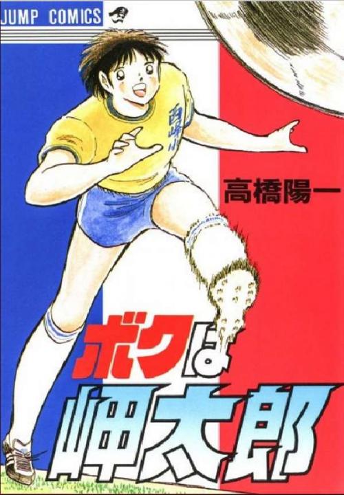 truyện tranh CAPTAIN TSUBASA - ONE SHOT - BOKU WA MISAKI TARO 