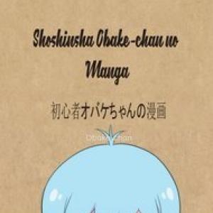 SHOSHINSHA OBAKE-CHAN NO MANGA