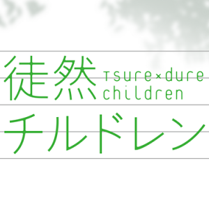 Tsurezure Children