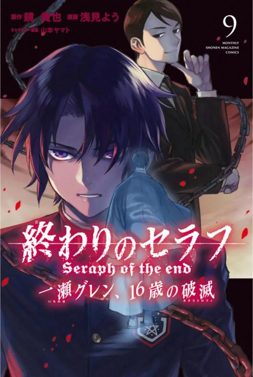 truyện tranh Owari no Seraph: Ichinose Guren, Sự diệt vong năm 16 tuổi