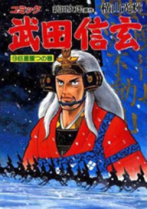 truyện tranh Takeda Shingen