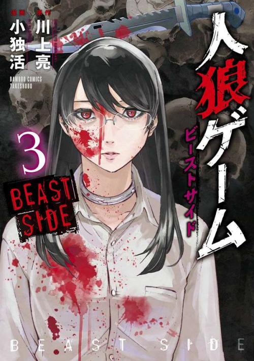 truyện tranh Jinrou Game 2 - The Beast Side