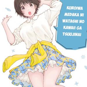 Kuroiwa Medaka ni Watashi no Kawaii ga Tsuujinai