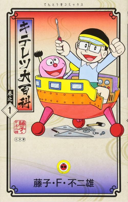 truyện tranh Kiteretsu Daihyakka - Cuốn từ điển kỳ bí