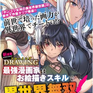 Drawing: Saikyou Mangaka wa Oekaki Skill de Isekai Musou Suru! 