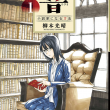 truyện tranh Phương pháp trở thành tiểu thuyết gia của Hibiki [Updated chap 2]