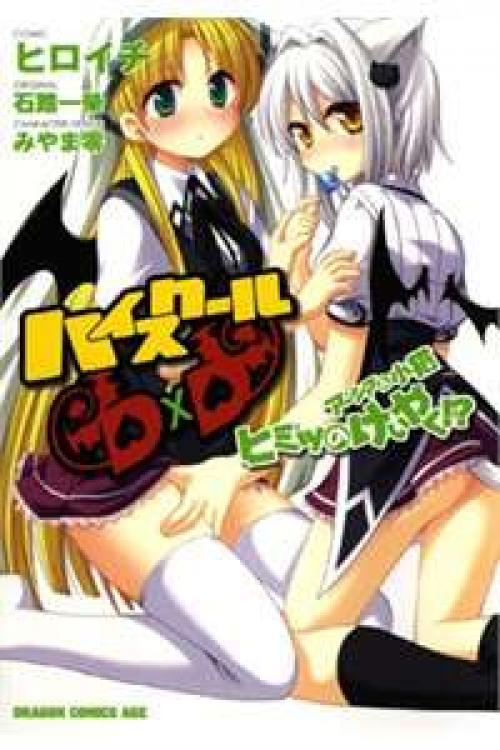truyện tranh High School DxD: Aashia & Koneko Himitsu no Keiyaku!?