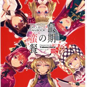 Touhou - Saigo no Bansan (Doujinshi)