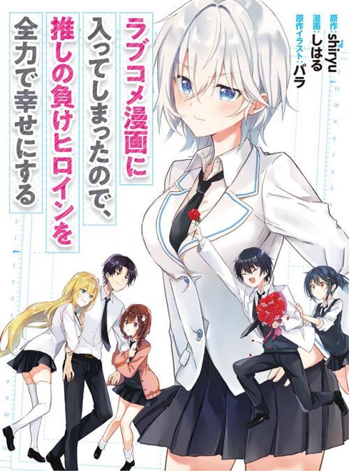 truyện tranh Since I’ve Entered the World of Romantic Comedy Manga, I’ll Do My Best to Make the Losing Heroine Happy