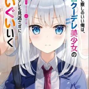 Yatarato Sasshi no Ii Ore wa, Dokuzetsu Kuudere Bishoujo no Chiisana Dere mo Minogasazu ni Guigui Ik