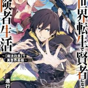 Isekai Tensei de Kenja ni Natte Bouken-sha Seikatsu [Tới Chap 25]