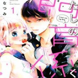 Watashi No Shiiku Gakari-Kun