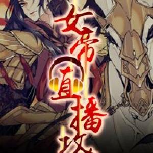 Nữ Đế Công Lược [Tới Chap 4]