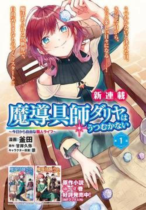 truyện tranh Madougushi Dahliya wa Utsumukanai ~Kyou Kara Jiyuu na Shokunin Life~ Vol 1