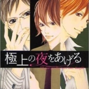 Gokujou no Yoru wo Ageru [Tới Chap 4]