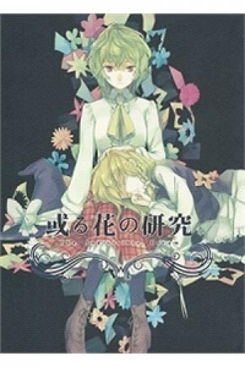 truyện tranh Touhou - Research on a Certain Flower