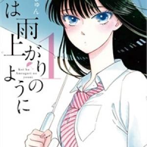 Koi wa Ameagari no You ni