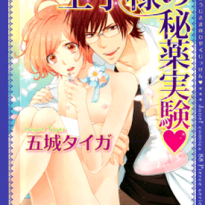 Ouji-Sama No Hiyaku Jikken [Tới Chap 2]