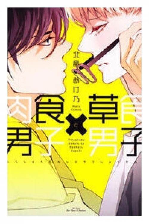 truyện tranh Nikushoku Danshi To Soshoku Danshi Manga