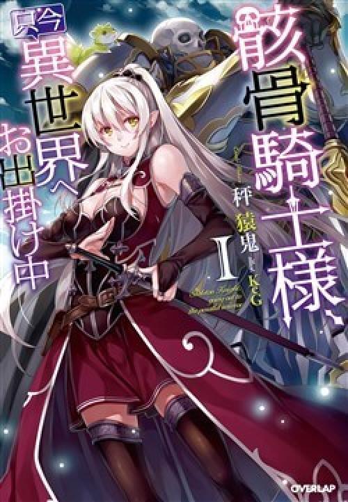 truyện tranh Gaikotsu kishi-sama, tadaima isekai e o dekake-chū