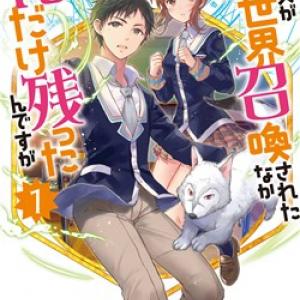 Class ga Isekai Shoukan sareta Naka Ore dake Nokotta n desu ga