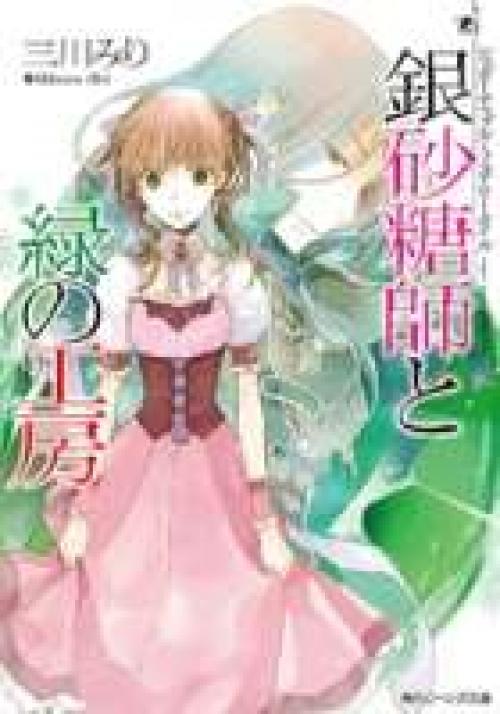 truyện tranh Ginzatoushi to Kuro no Yousei - Sugar Apple Fairytale