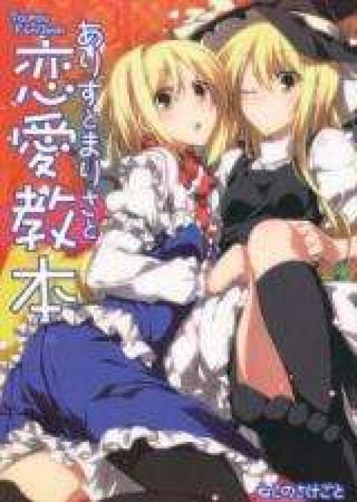 truyện tranh Touhou - Alice to Marisa no Renai Kyouhon