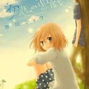 hatsukoi no itazura