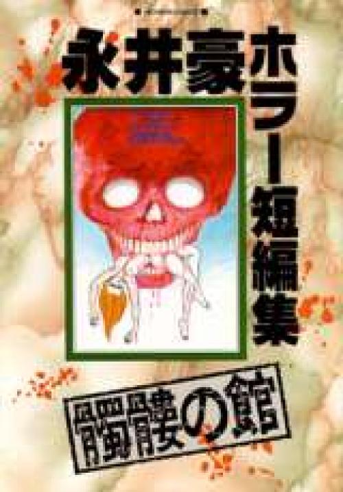 truyện tranh Dokuro no Yakata Go Nagai Horror Collection