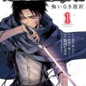 Shingeki no Kyojin Gaiden - Kuinaki Sentaku Manga