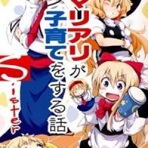 Touhou - MariAli ga Kosodate wo Suru Hanashi Sister